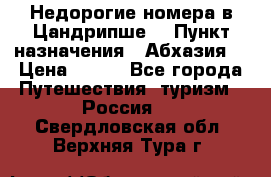 Недорогие номера в Цандрипше  › Пункт назначения ­ Абхазия  › Цена ­ 300 - Все города Путешествия, туризм » Россия   . Свердловская обл.,Верхняя Тура г.